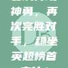 曼城再现神勇，再次完胜对手，稳坐英超榜首之位！