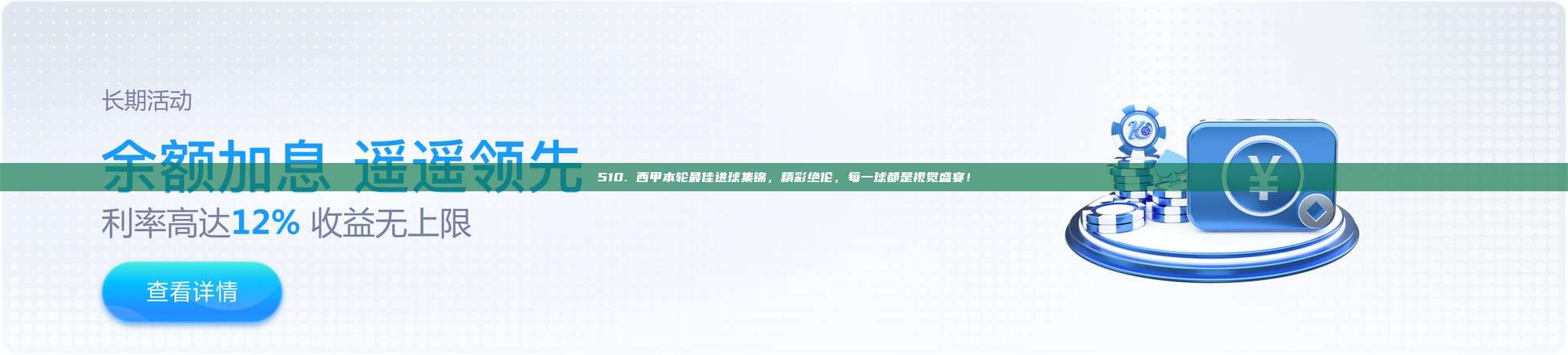 510. 西甲本轮最佳进球集锦，精彩绝伦，每一球都是视觉盛宴！