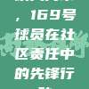 以人为本，169号球员在社区责任中的先锋行动