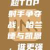 810. 英超TOP射手争夺战，哈兰德与凯恩，谁更强？