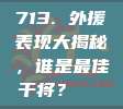 713. 外援表现大揭秘，谁是最佳干将？🌍