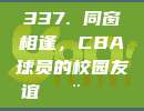 337. 同窗相逢，CBA球员的校园友谊👨‍🎓