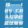 携手共进，共创辉煌——185 CBA与学校篮球联赛的密切合作