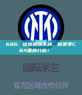 686. 球迷热情不减，新赛季CBA票房分析！🎟️