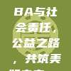 779. CBA与社会责任，公益之路，共筑美好未来🏅