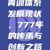 英超各队青训体系发展现状，777年的传承与创新之路 📈