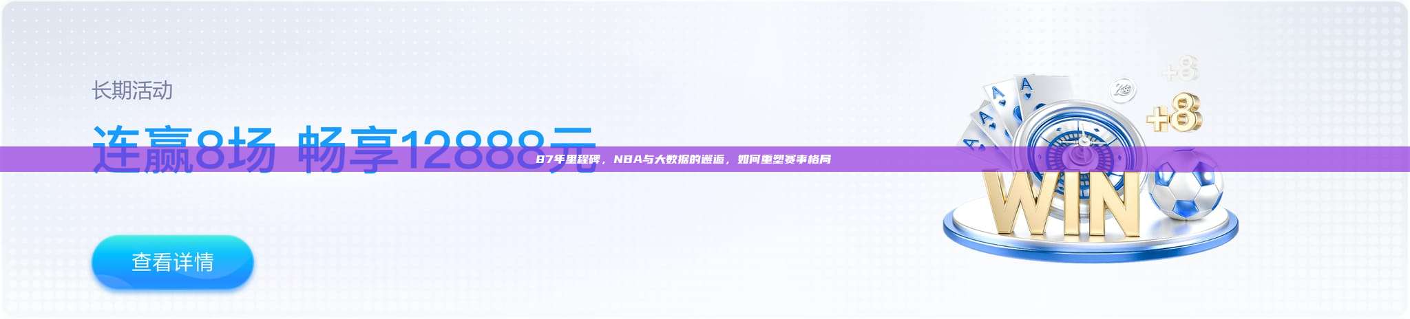 87年里程碑，NBA与大数据的邂逅，如何重塑赛事格局📊🔍