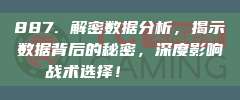 887. 解密数据分析，揭示数据背后的秘密，深度影响战术选择！📊🔍