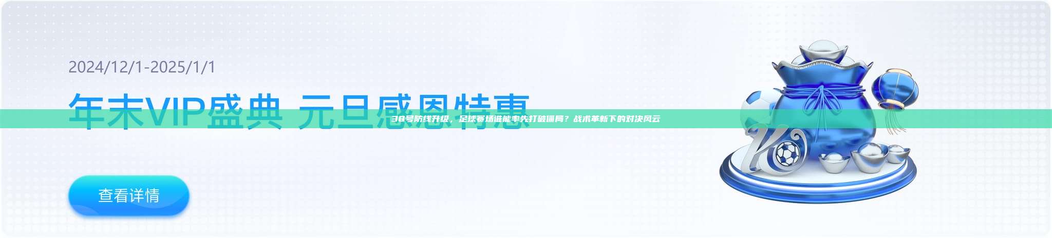 38号防线升级，足球赛场谁能率先打破僵局？战术革新下的对决风云