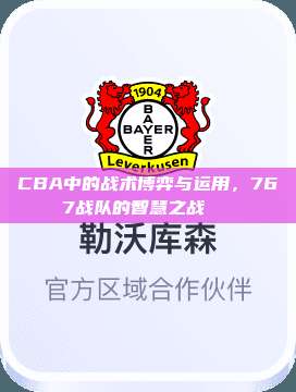 CBA中的战术博弈与运用，767战队的智慧之战🔗