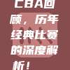 CBA回顾，历年经典比赛的深度解析！📜