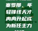 法蒂闪耀巴塞罗那，年轻锋线天才冉冉升起成为新任主力前锋