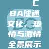 🎉 CBA球迷文化，热情与激情全景展示