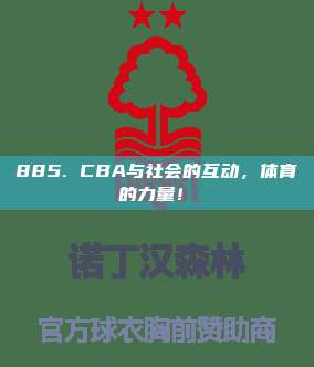 885. CBA与社会的互动，体育的力量！✊