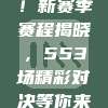 激情碰撞！新赛季赛程揭晓，553场精彩对决等你来战！