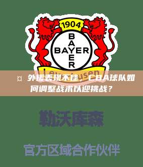 🤔外援表现不佳，CBA球队如何调整战术以迎挑战？