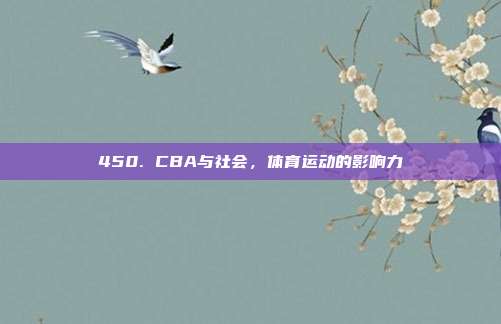 450. CBA与社会，体育运动的影响力