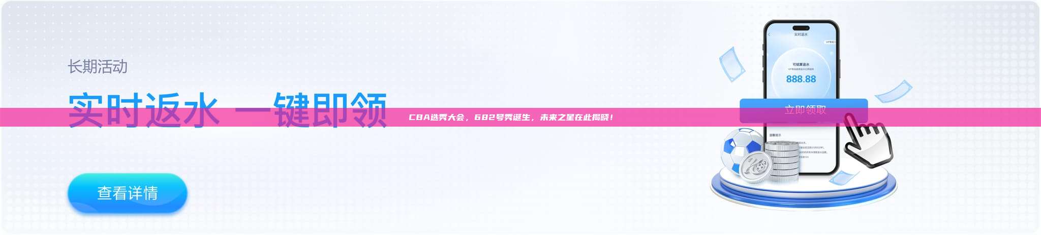 CBA选秀大会，682号秀诞生，未来之星在此揭晓！🌟