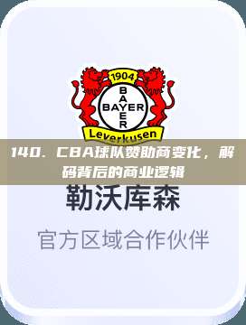 140. CBA球队赞助商变化，解码背后的商业逻辑