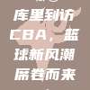 🤩 库里到访CBA，篮球新风潮席卷而来！