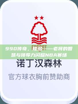 990传奇，隆多——老将的智慧与领导力闪耀NBA赛场