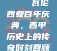 🎉 瓦伦西亚百年庆典，西甲历史上的传奇时刻回顾