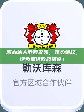 阿森纳大胜西汉姆，强势崛起，逐步逼近欧冠资格！