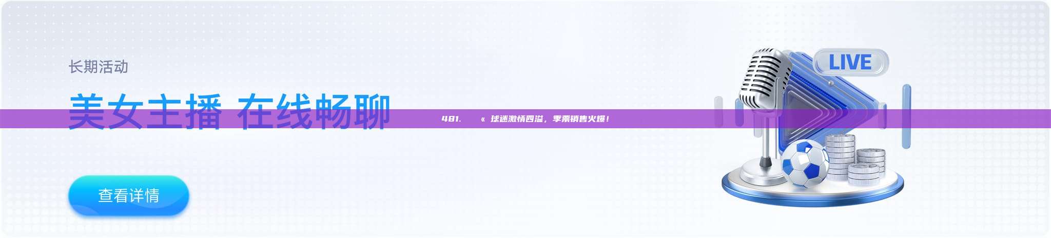 481. 🎫 球迷激情四溢，季票销售火爆！