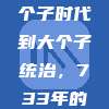 NBA防守策略演变，从小个子时代到大个子统治，733年的防守艺术🧐🛡️