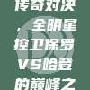 285号传奇对决，全明星控卫保罗VS哈登的巅峰之战