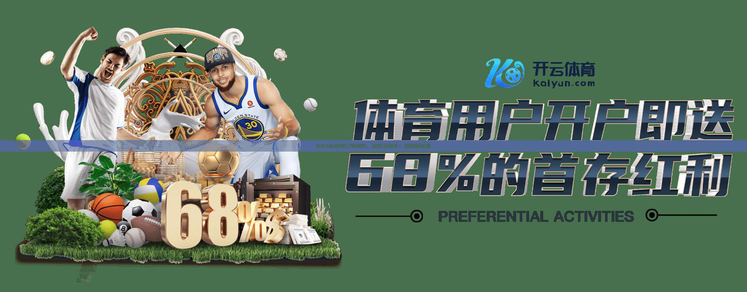 NBA新赛季口号揭晓，团结与奋斗！展望新征程