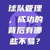 866. 球队管理，成功的背后有哪些不易？📈