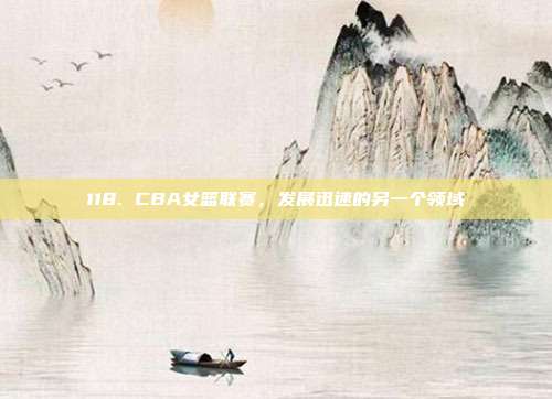 118. CBA女篮联赛，发展迅速的另一个领域