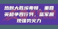 热刺大胜埃弗顿，重回英超争四行列，蓝军展现强势火力