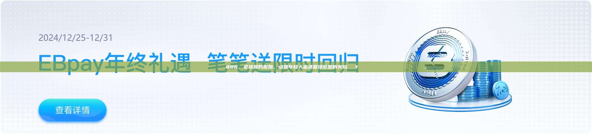 886，老球员的激励，点燃年轻人追逐篮球梦想的火焰🔥🏀