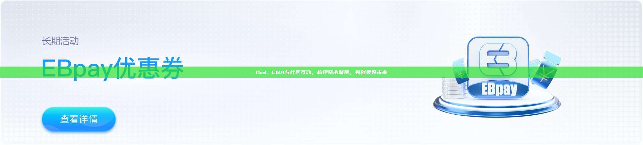 153. CBA与社区互动，构建紧密联系，共创美好未来