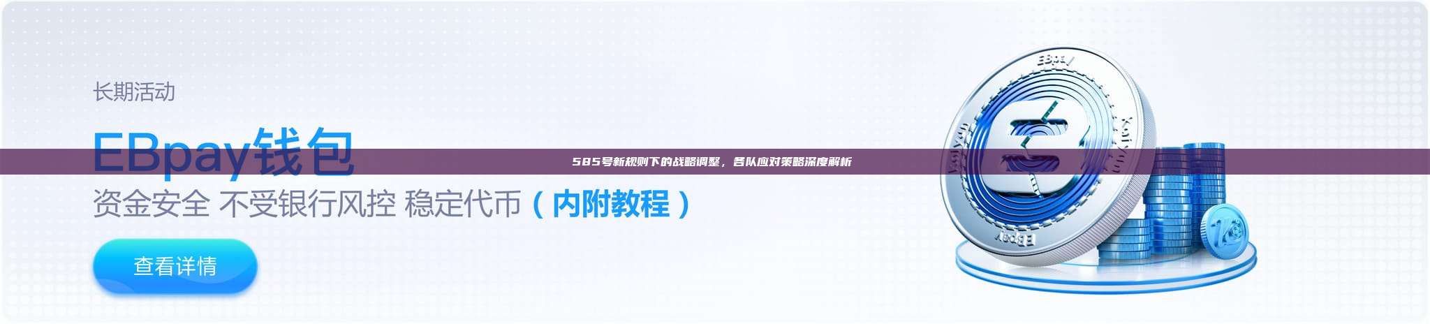 585号新规则下的战略调整，各队应对策略深度解析⚖️