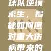 881号球员重伤，球队逆境求生，揭秘如何应对重大伤病带来的挑战！😷👥