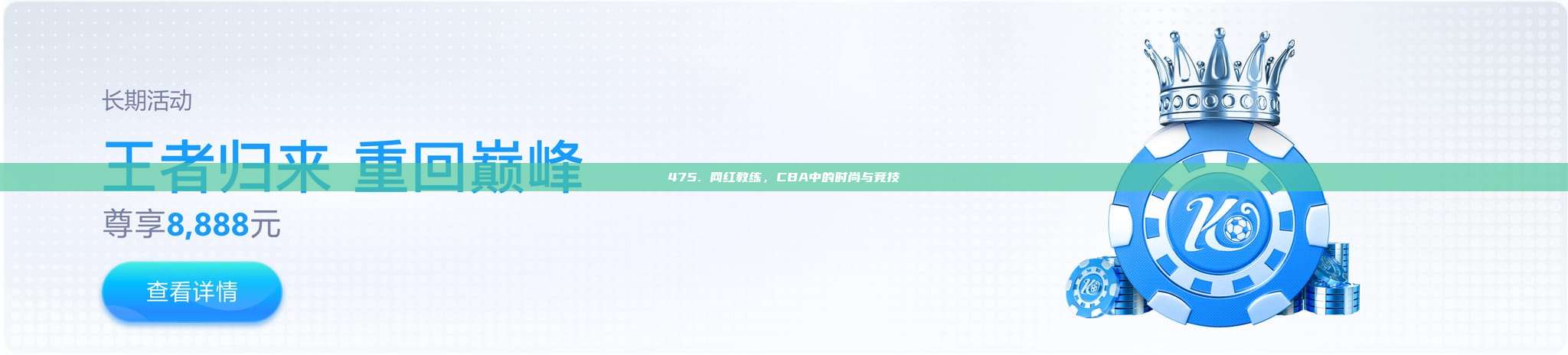 475. 网红教练，CBA中的时尚与竞技