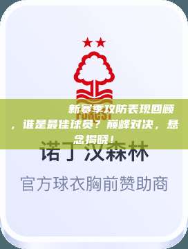 📊🎖️新赛季攻防表现回顾，谁是最佳球员？巅峰对决，悬念揭晓！