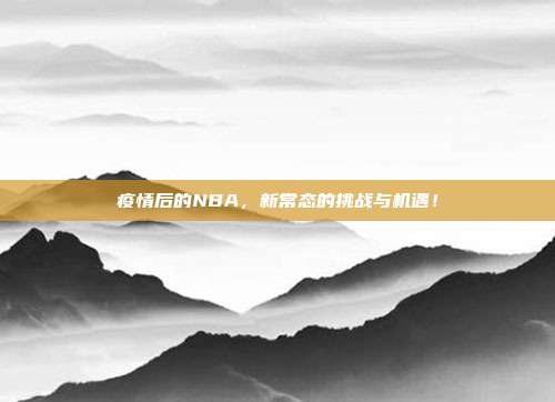 疫情后的NBA，新常态的挑战与机遇！